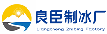 南京秦淮良臣制冰厂